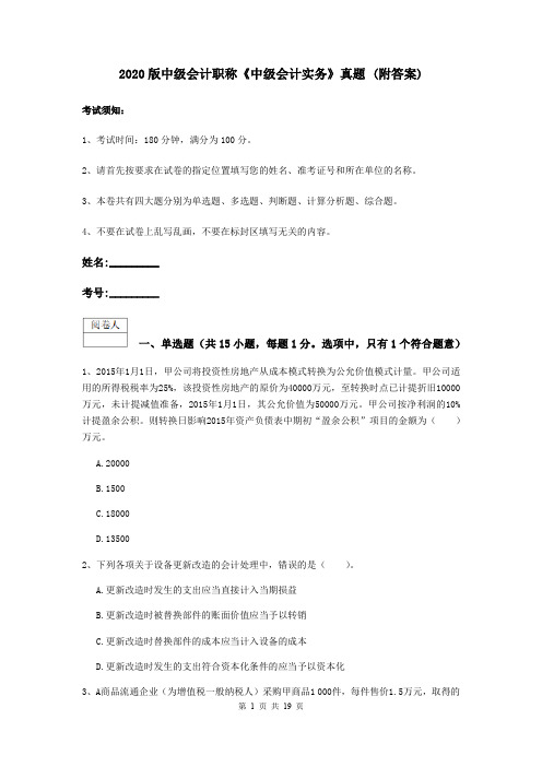 2020版中级会计职称《中级会计实务》真题 (附答案)