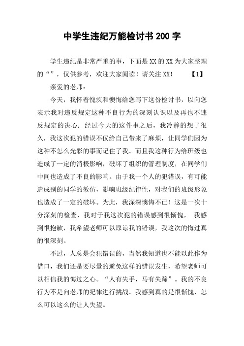 中学生违纪万能检讨书200字