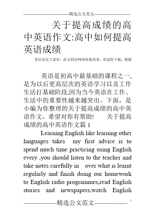 关于提高成绩的高中英语作文-高中如何提高英语成绩