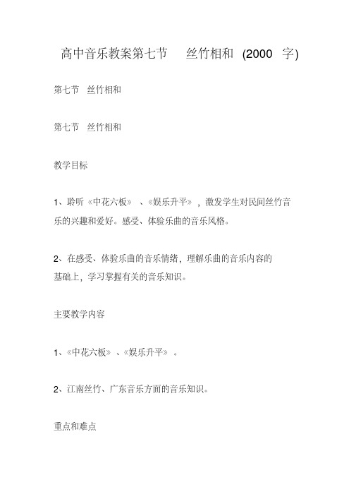高中音乐教案第七节丝竹相和(2000字)