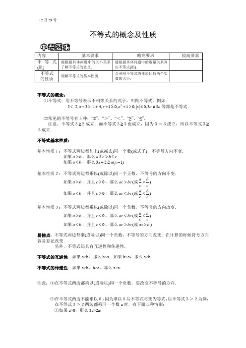 不等式的概念及性质