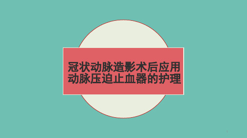 冠状动脉造影术后应用动脉压迫止血器的护理PPT幻灯片课件