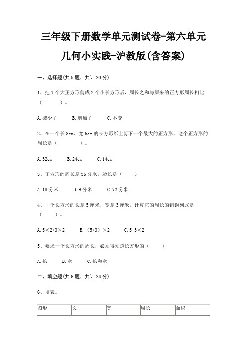 三年级下册数学单元测试卷-第六单元 几何小实践-沪教版(含答案)