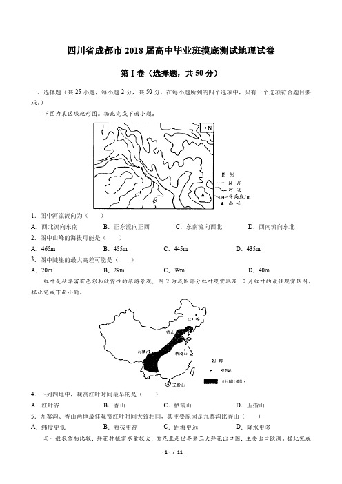 【四川省成都市】2018届高中毕业班摸底测试地理试卷(附答案)