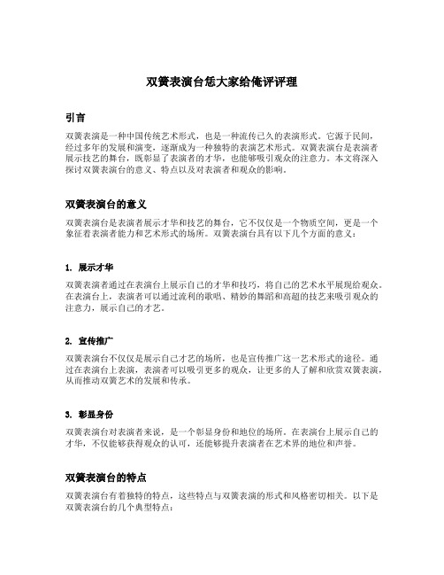 双簧表演台恁大家给俺评评理