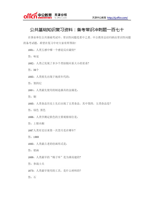 公共基础知识复习资料:备考常识冲刺题一百七十