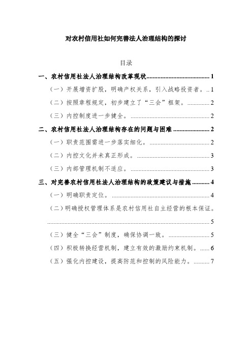 对农村信用社如何完善法人治理结构的探讨