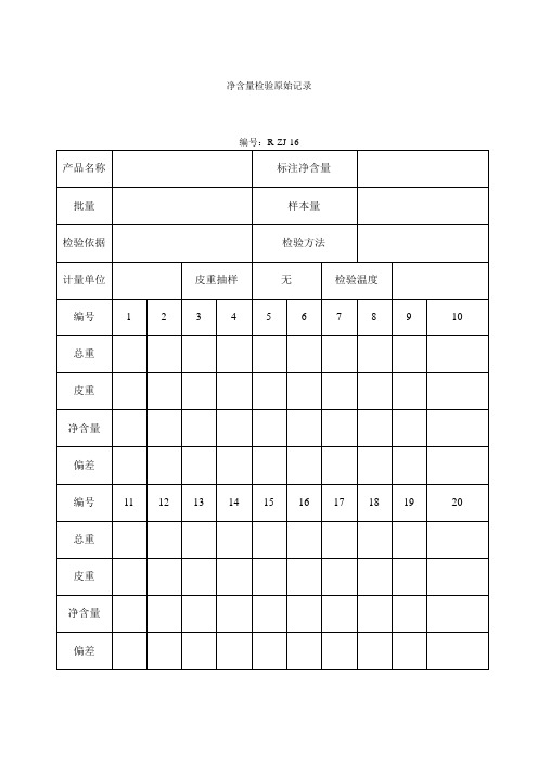 净含量检验原始记录(表格模板、doc格式)