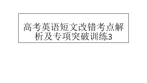 高考英语短文改错考点解析及突破训练-时态(36张)