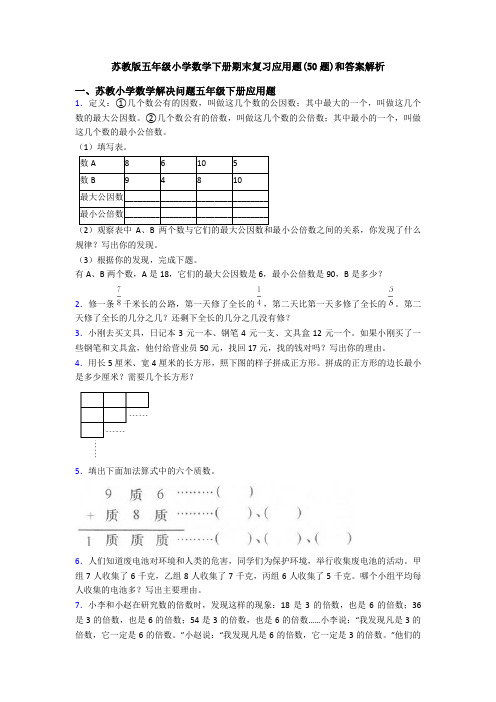 苏教版五年级小学数学下册期末复习应用题(50题)和答案解析