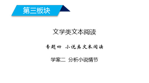 2020高考语文小说阅读分析小说情节