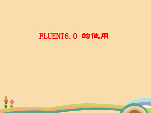 工程类FLUENT6.0 的使用PPT优秀课件