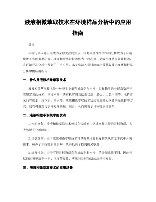 液液相微萃取技术在环境样品分析中的应用指南