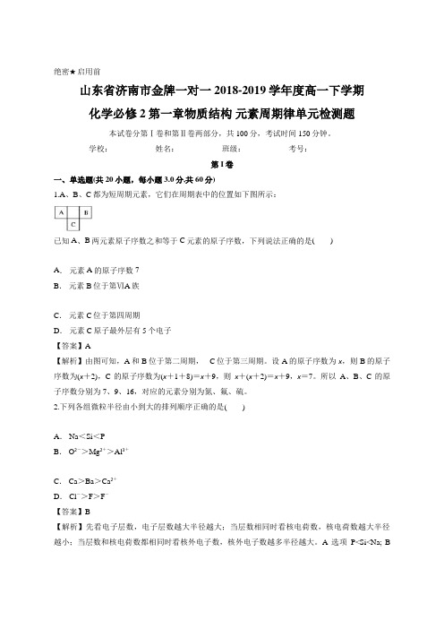 教师版-山东省济南市金牌一对一2018-2019学年度高一下学期化学必修2第一章物质结构 元素周期律单元检测题