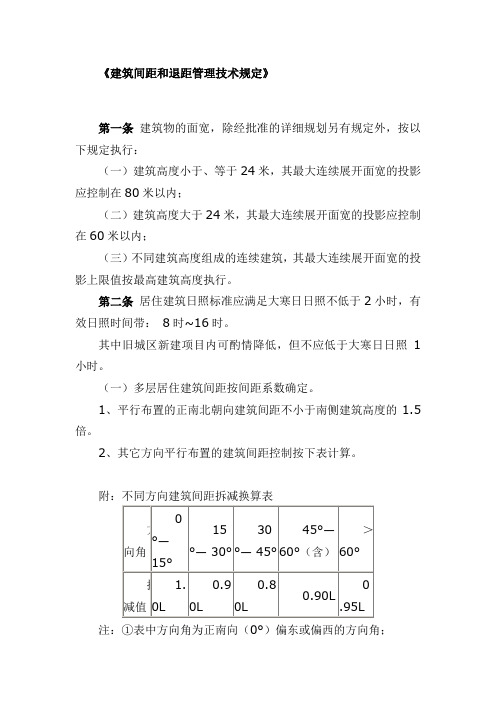 建筑间距和退距管理技术规定