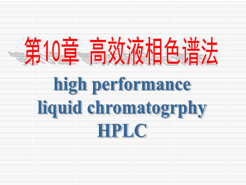 高效液相色谱法基本知识 (1)优选全文