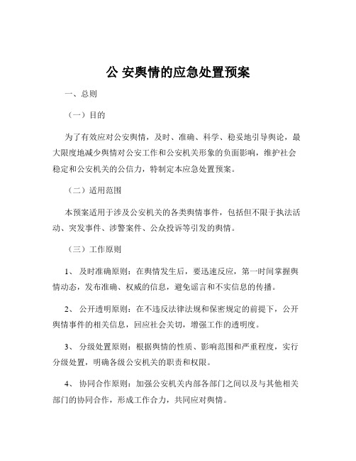 公 安舆情的应急处置预案