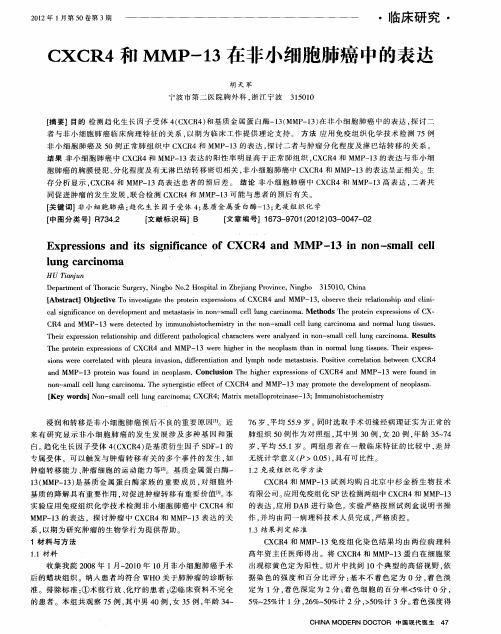 CXCR4和MMP-13在非小细胞肺癌中的表达