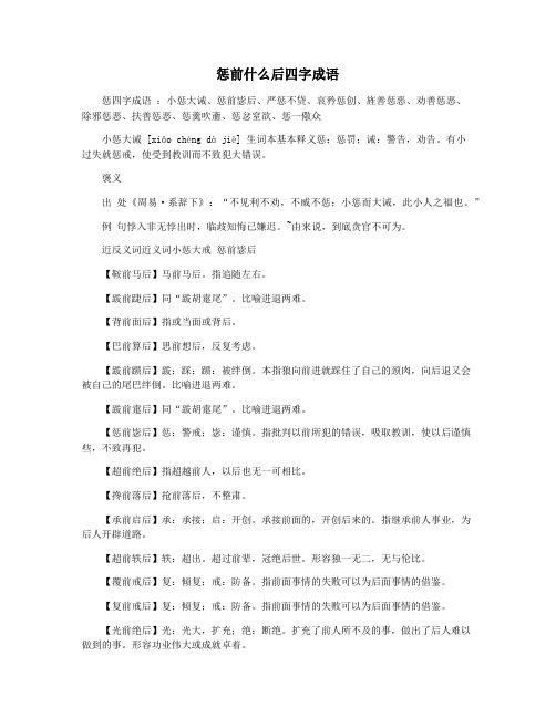 惩前什么后四字成语