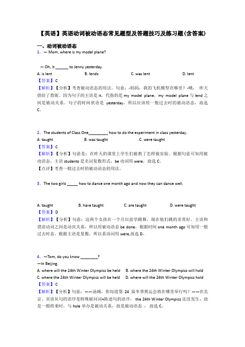 【英语】英语动词被动语态常见题型及答题技巧及练习题(含答案)