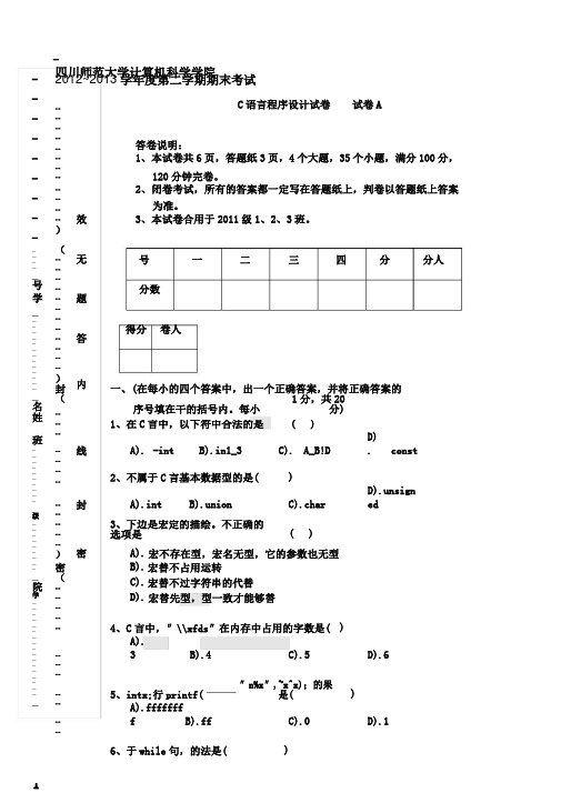 大学大一C语言程序设计期末考试试卷习题及答案剖析