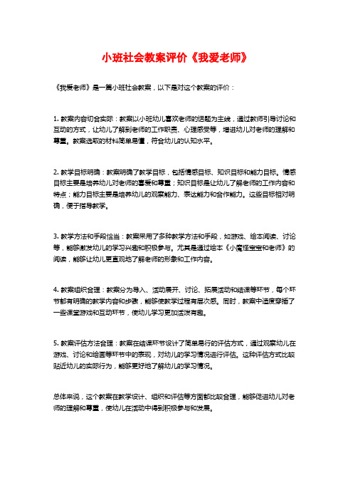 小班社会教案评价《我爱老师》