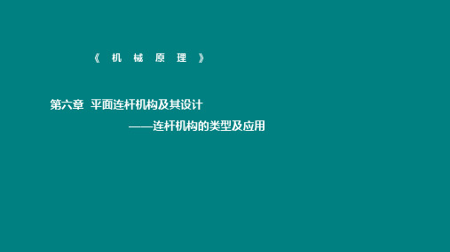 连杆机构的类型及应用