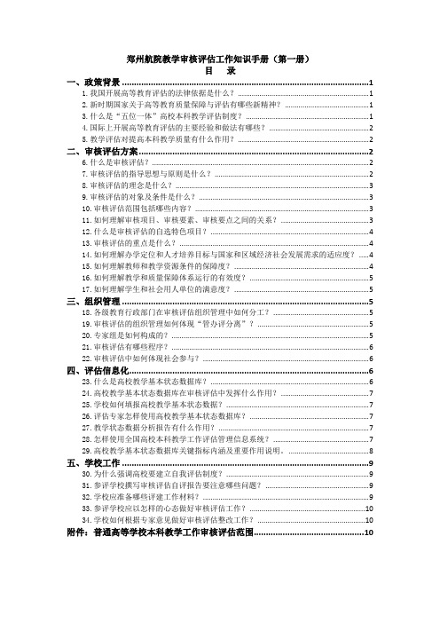 郑州航院教学审核评估工作知识手册(第一册)