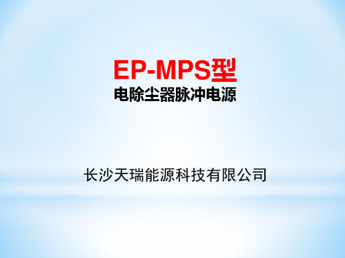 EP-MPS高压脉冲电源介绍