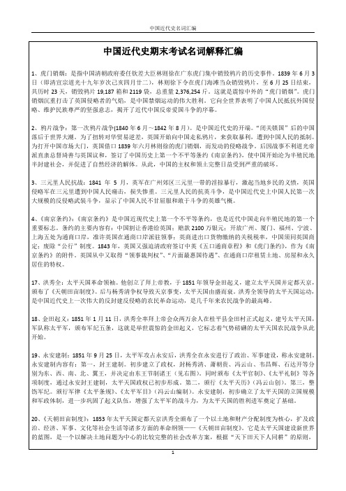 中国-近代史期末考试名词解释汇编【精品资料】