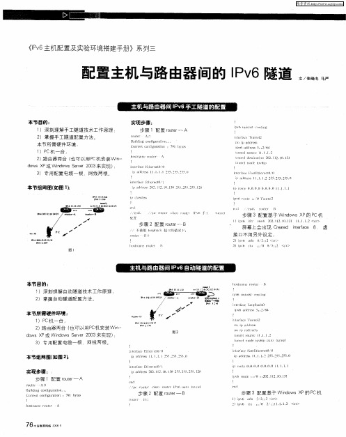 《IPv6主机配置及实验环境搭建手册》系列三  配置主机与路由器间的IPv6隧道