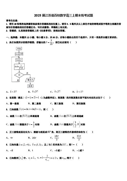 2025届江苏省百校数学高三上期末统考试题含解析