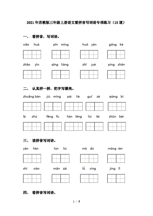 2021年苏教版三年级上册语文看拼音写词语专项练习(15道)