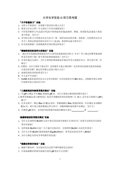 大学化学实验G预习思考题