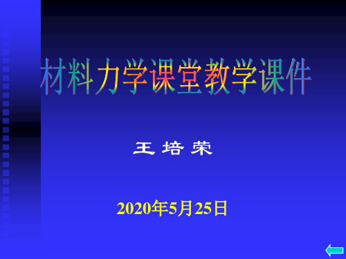 材料力学第八章__组合变形(2)-文档资料