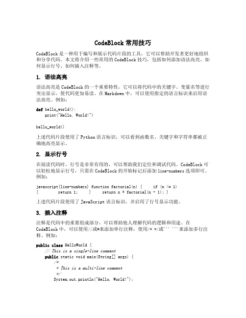 codeblock常用技巧