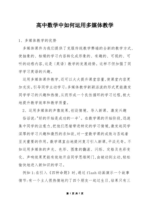 高中数学中如何运用多媒体教学