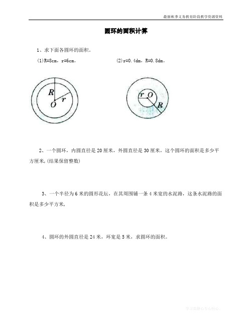 最新人教版小学六年级上册数学《圆环的面积计算》课时达标练习题