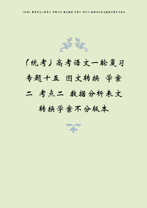 (统考)高考语文一轮复习 专题十五 图文转换 学案二 考点二 数据分析表文转换学案不分版本