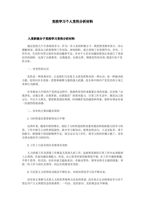 党校学习个人党性分析材料