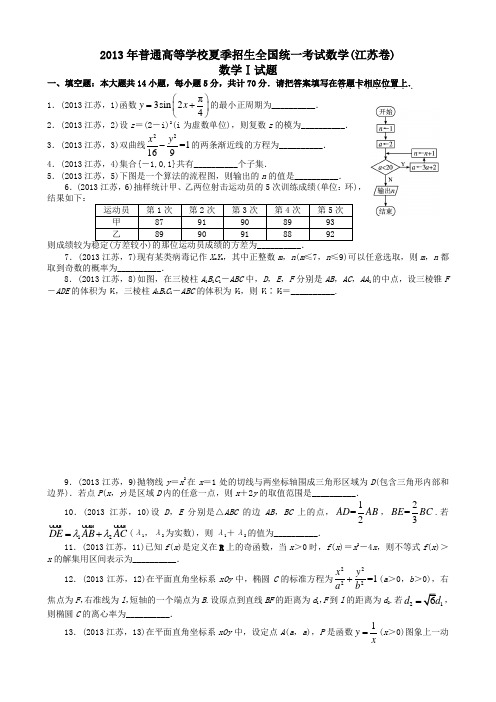 高考理科数学江苏卷试题与答案word解析版 (2)