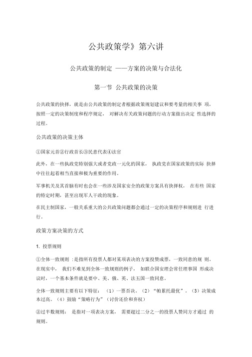 六讲公政策的制定——方案的决策与合法化