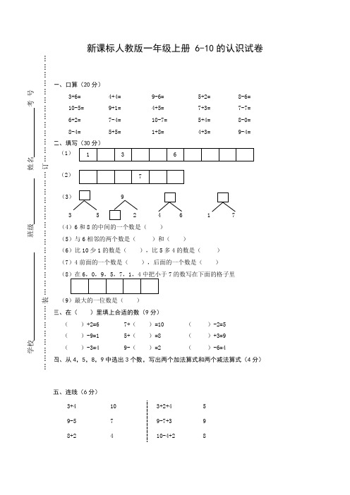 新课标人教版一年级上册数学 6-10的认识试卷