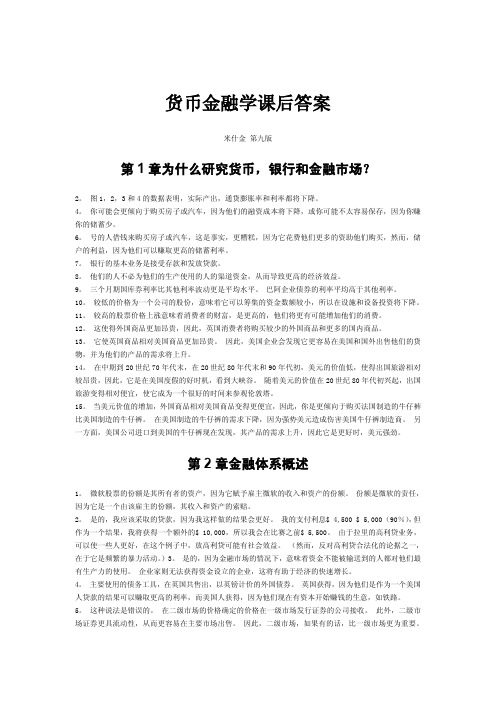 货币金融学第9版米什金中文答案