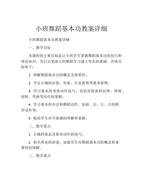 小班舞蹈基本功教案详细