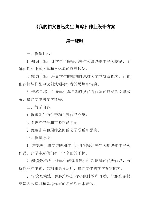 《我的伯父鲁迅先生-周晔作业设计方案-2023-2024学年初中语文统编版五四学制》