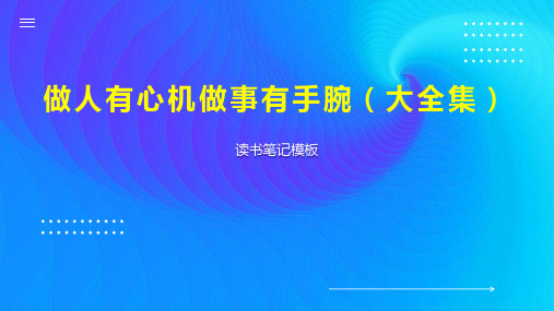 做人有心机做事有手腕(大全集)