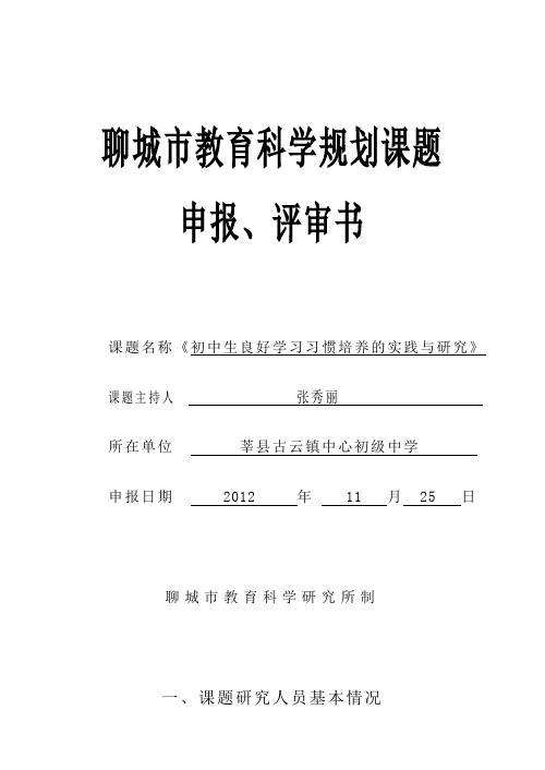 初中生良好学习习惯培养的实践与研究申报评审书