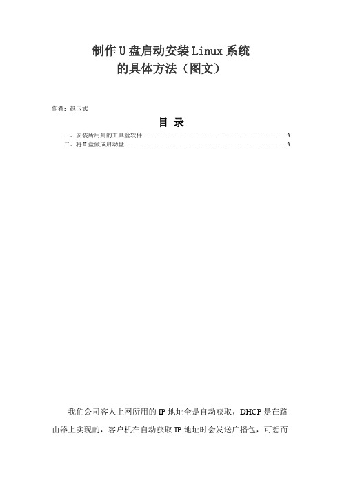 制作U盘启动安装Linux系统