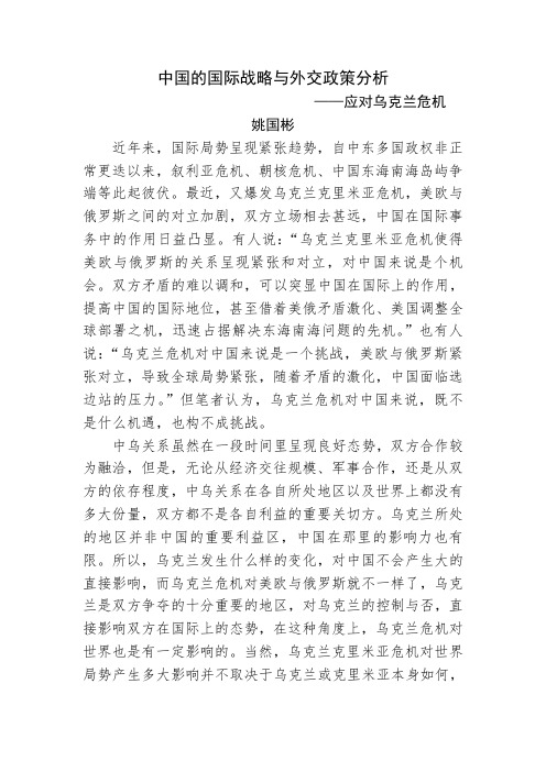 中国的国际战略与外交政策——应对乌克兰危机